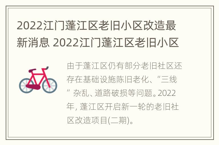 2022江门蓬江区老旧小区改造最新消息 2022江门蓬江区老旧小区改造最新消息视频