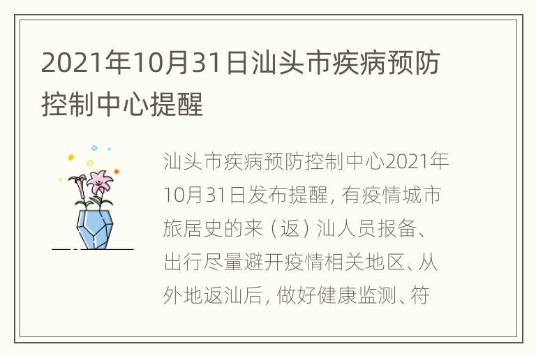 2021年10月31日汕头市疾病预防控制中心提醒