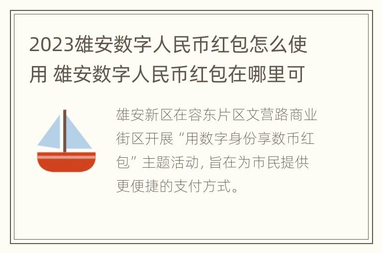 2023雄安数字人民币红包怎么使用 雄安数字人民币红包在哪里可以用