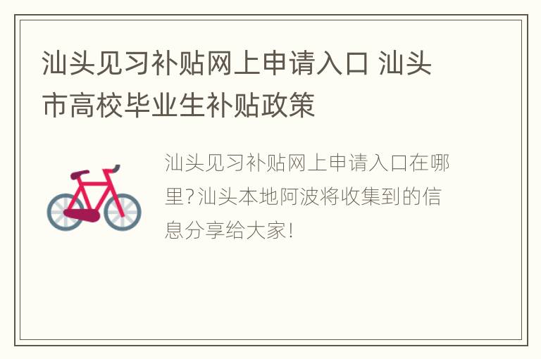 汕头见习补贴网上申请入口 汕头市高校毕业生补贴政策