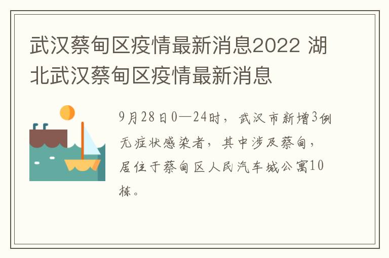 武汉蔡甸区疫情最新消息2022 湖北武汉蔡甸区疫情最新消息