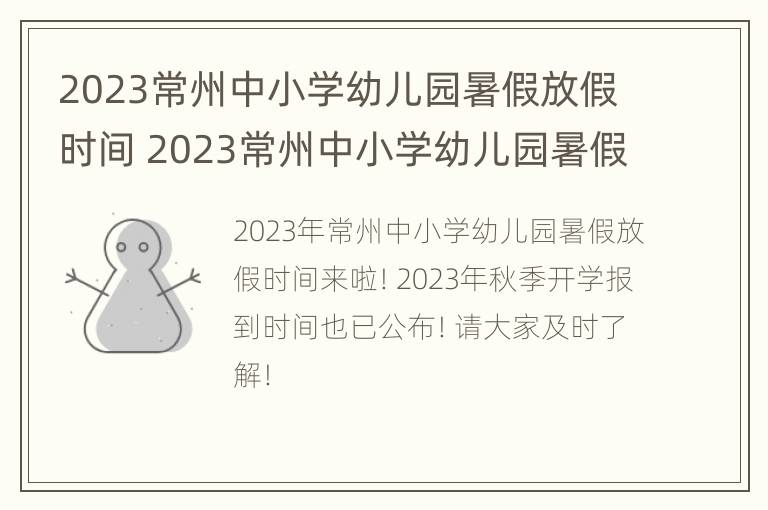 2023常州中小学幼儿园暑假放假时间 2023常州中小学幼儿园暑假放假时间是多少