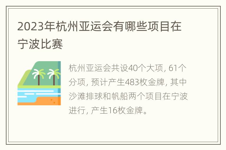 2023年杭州亚运会有哪些项目在宁波比赛