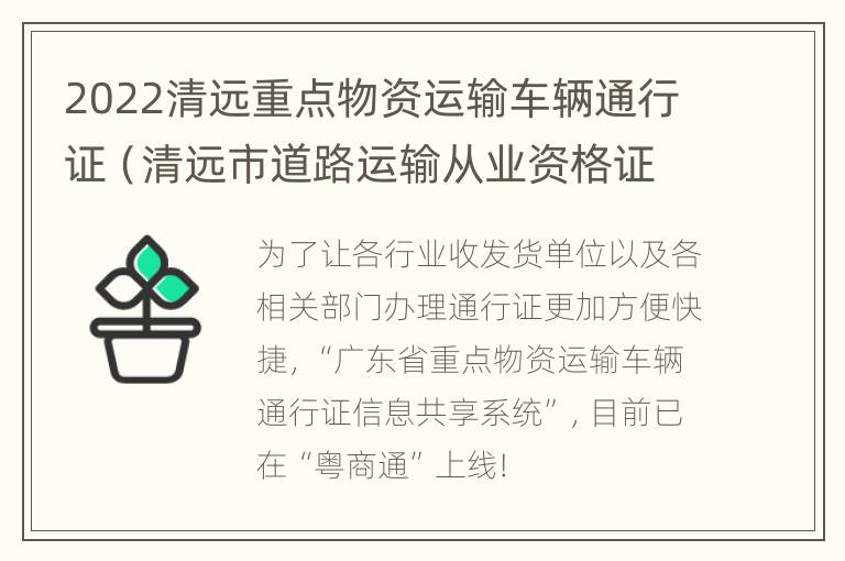 2022清远重点物资运输车辆通行证（清远市道路运输从业资格证查询官网）