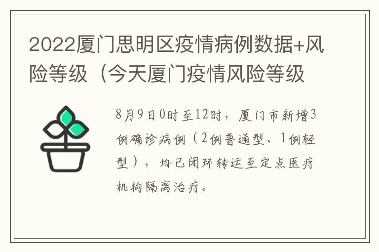 2022厦门思明区疫情病例数据+风险等级（今天厦门疫情风险等级）