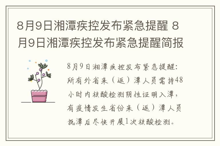 8月9日湘潭疾控发布紧急提醒 8月9日湘潭疾控发布紧急提醒简报