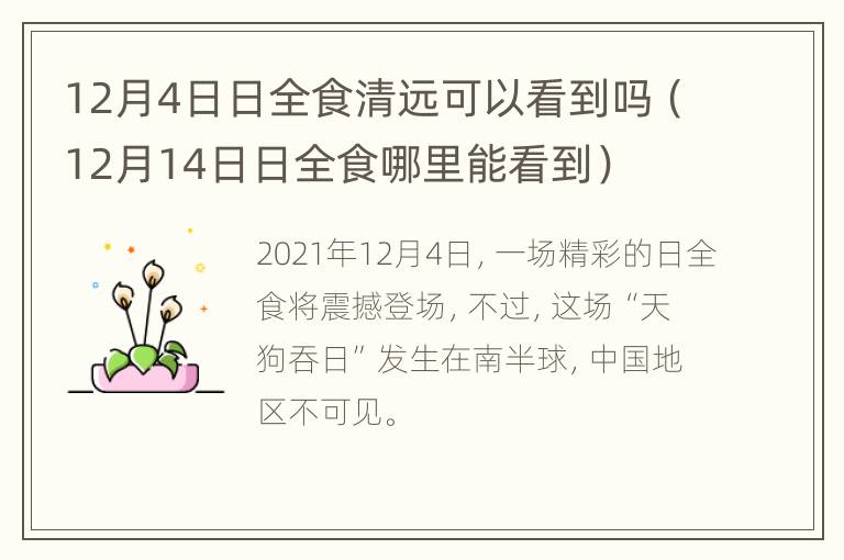 12月4日日全食清远可以看到吗（12月14日日全食哪里能看到）