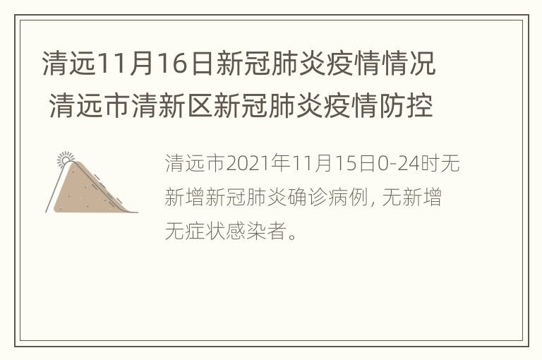 清远11月16日新冠肺炎疫情情况 清远市清新区新冠肺炎疫情防控指挥部办公室