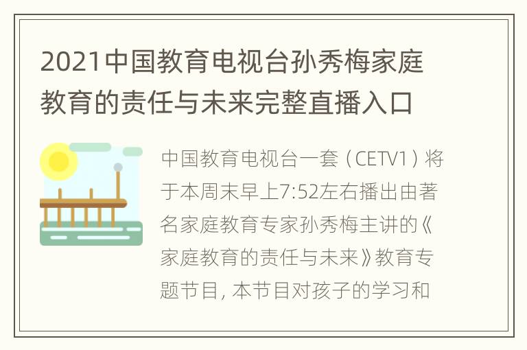 2021中国教育电视台孙秀梅家庭教育的责任与未来完整直播入口