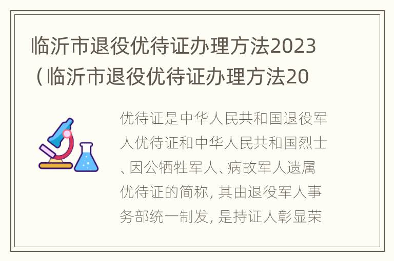 临沂市退役优待证办理方法2023（临沂市退役优待证办理方法2023年）