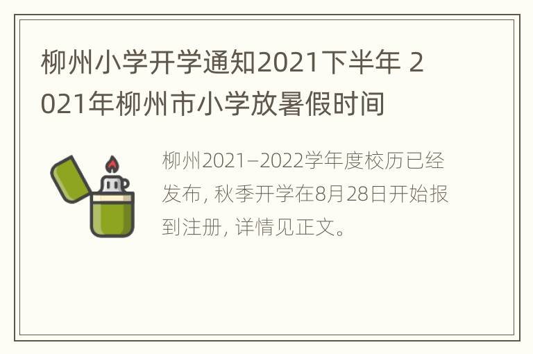 柳州小学开学通知2021下半年 2021年柳州市小学放暑假时间