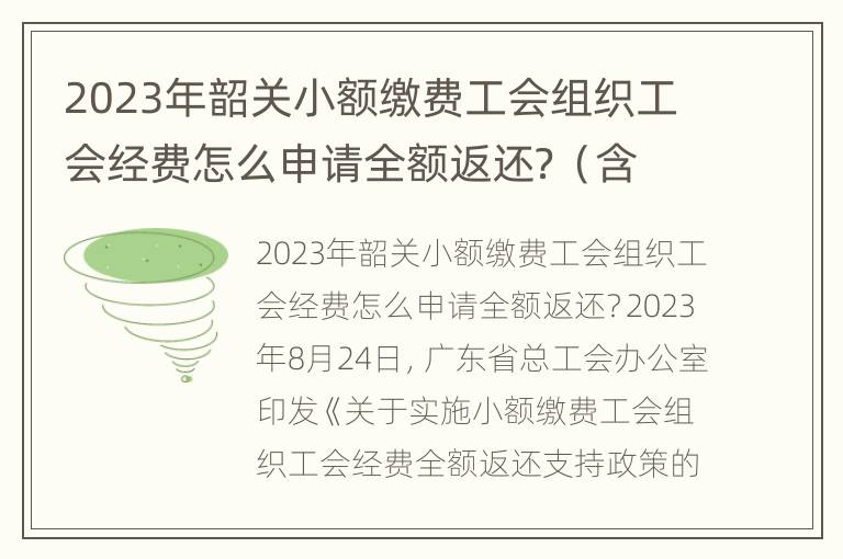 2023年韶关小额缴费工会组织工会经费怎么申请全额返还？（含办理批次+办理流程）