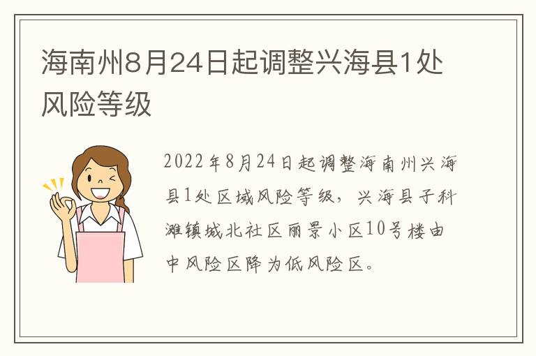 海南州8月24日起调整兴海县1处风险等级