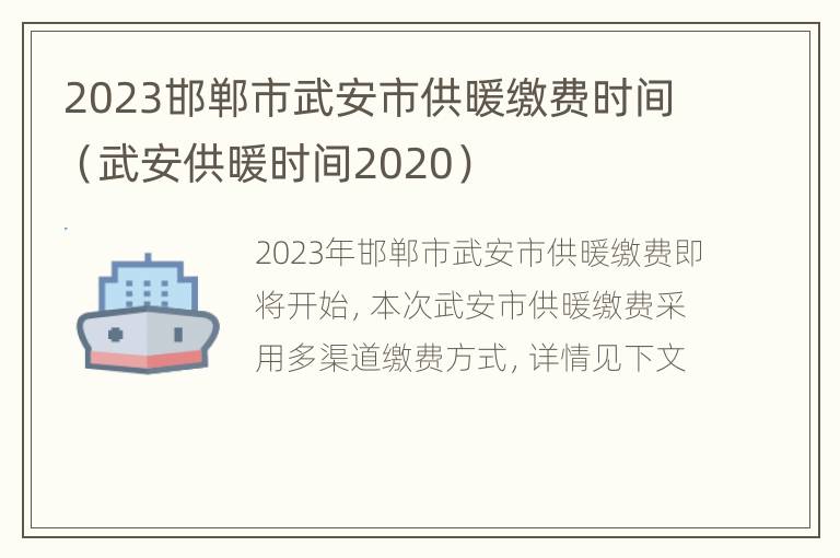 2023邯郸市武安市供暖缴费时间（武安供暖时间2020）