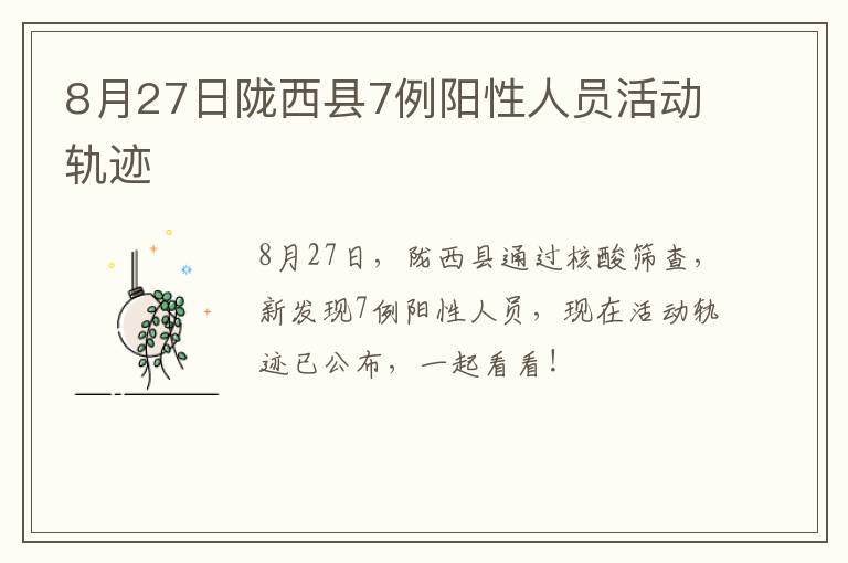 8月27日陇西县7例阳性人员活动轨迹