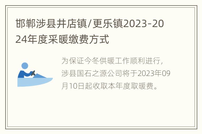 邯郸涉县井店镇/更乐镇2023-2024年度采暖缴费方式