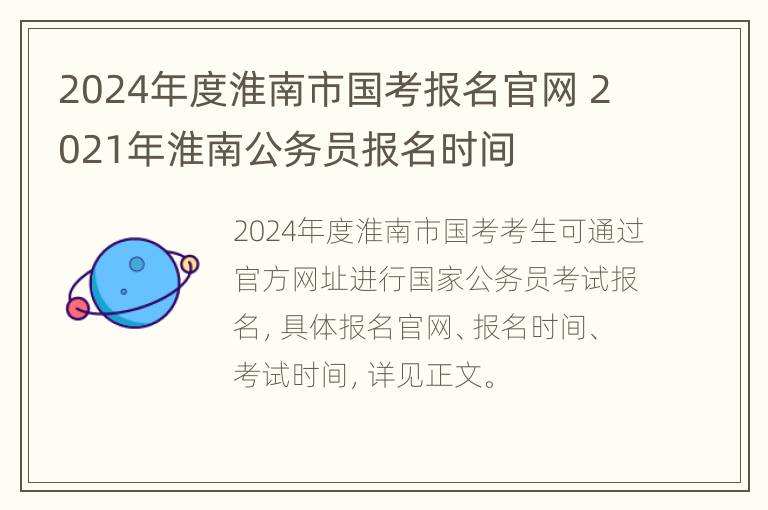 2024年度淮南市国考报名官网 2021年淮南公务员报名时间