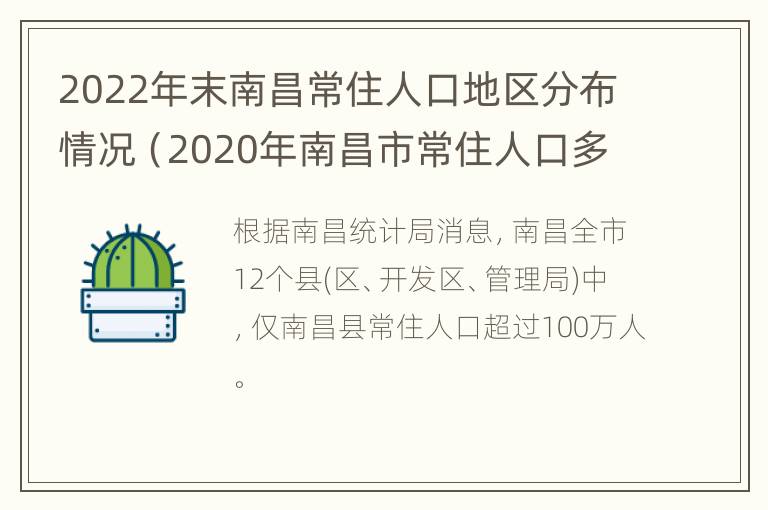 2022年末南昌常住人口地区分布情况（2020年南昌市常住人口多少?）