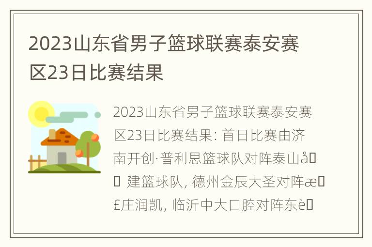 2023山东省男子篮球联赛泰安赛区23日比赛结果