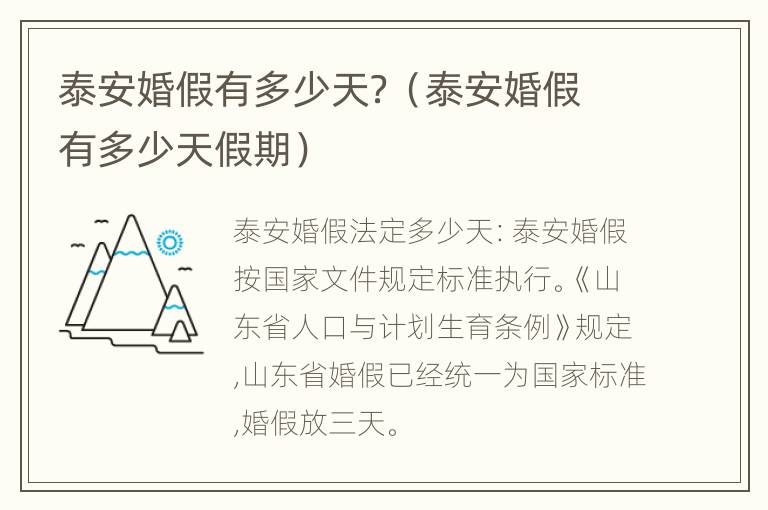 泰安婚假有多少天？（泰安婚假有多少天假期）