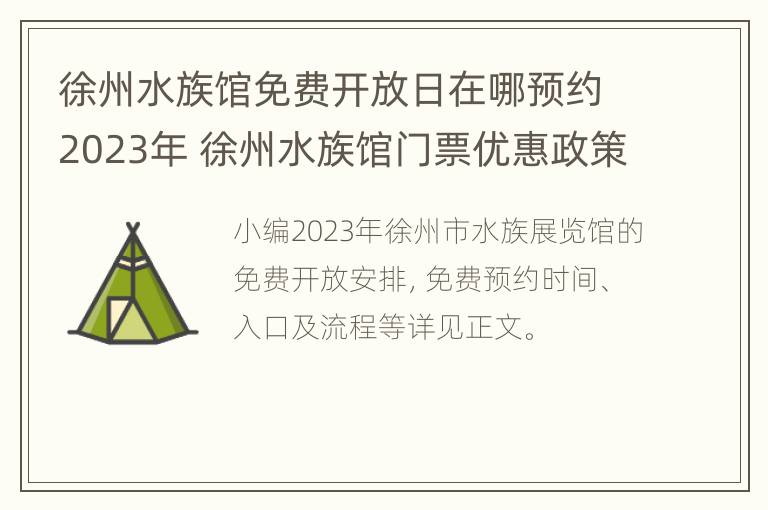 徐州水族馆免费开放日在哪预约2023年 徐州水族馆门票优惠政策