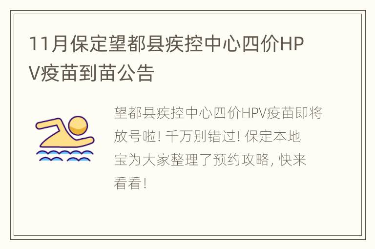 11月保定望都县疾控中心四价HPV疫苗到苗公告