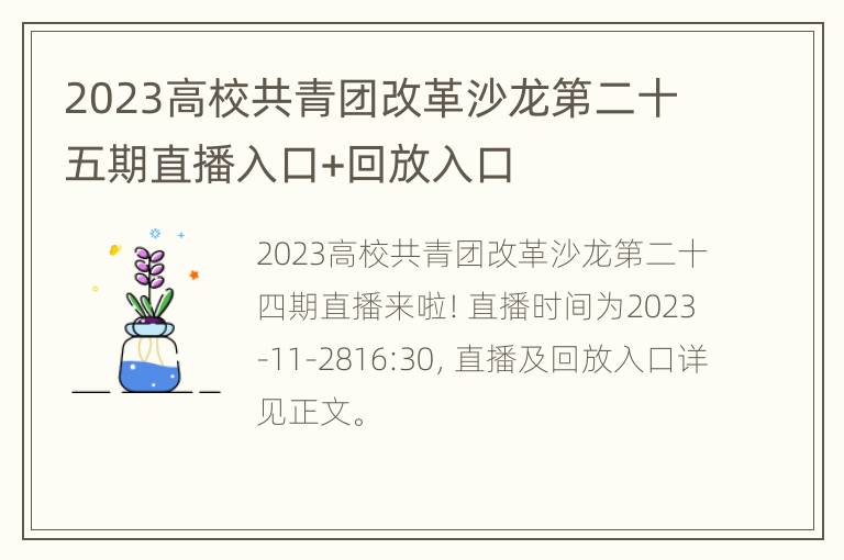 2023高校共青团改革沙龙第二十五期直播入口+回放入口