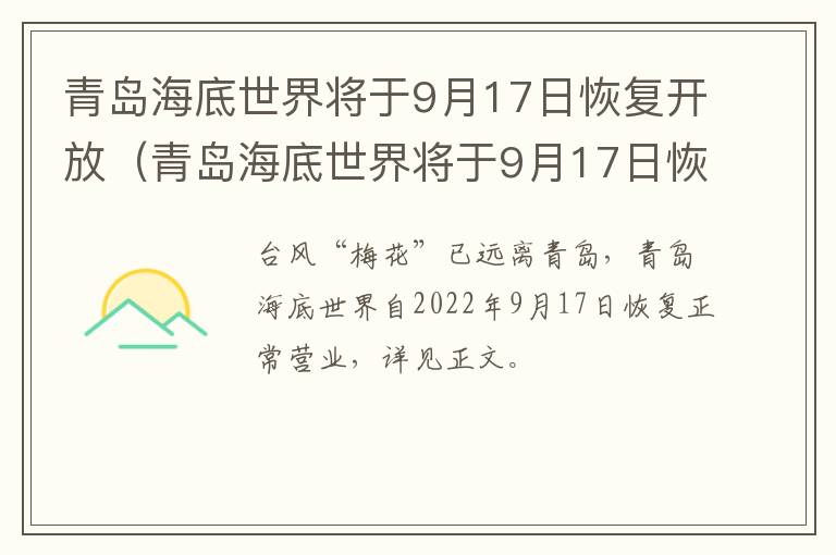 青岛海底世界将于9月17日恢复开放（青岛海底世界将于9月17日恢复开放吗）