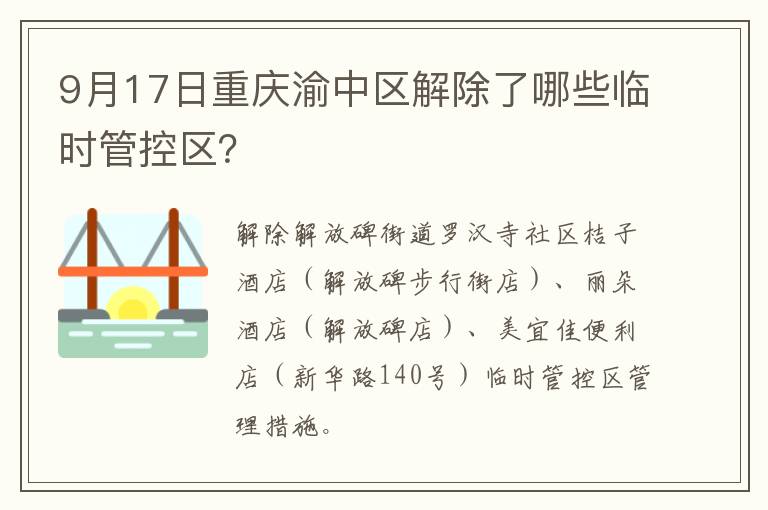 9月17日重庆渝中区解除了哪些临时管控区？