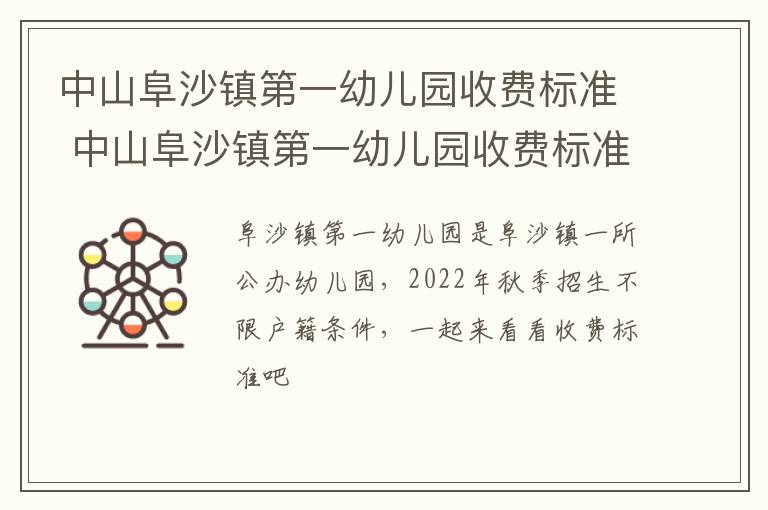 中山阜沙镇第一幼儿园收费标准 中山阜沙镇第一幼儿园收费标准是多少