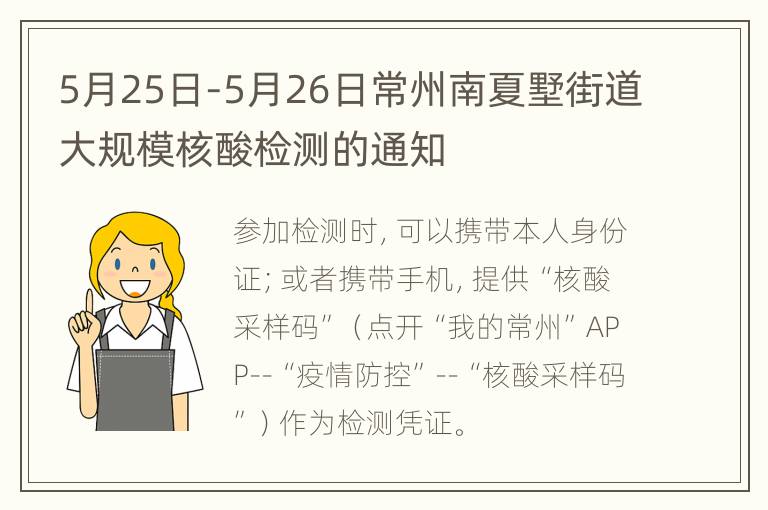 5月25日-5月26日常州南夏墅街道大规模核酸检测的通知