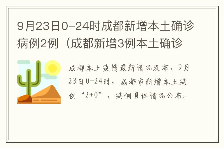 9月23日0-24时成都新增本土确诊病例2例（成都新增3例本土确诊病例 新闻）