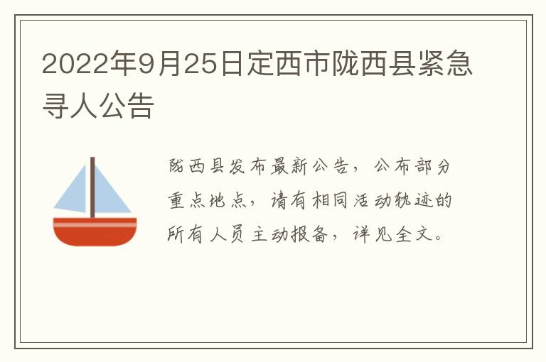 2022年9月25日定西市陇西县紧急寻人公告