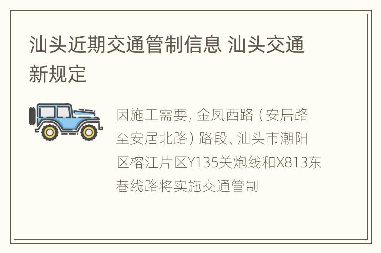 汕头近期交通管制信息 汕头交通新规定