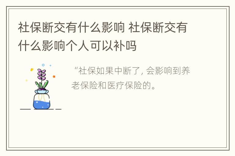 社保断交有什么影响 社保断交有什么影响个人可以补吗