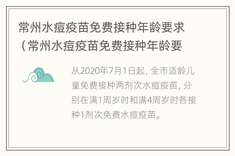 常州水痘疫苗免费接种年龄要求（常州水痘疫苗免费接种年龄要求）