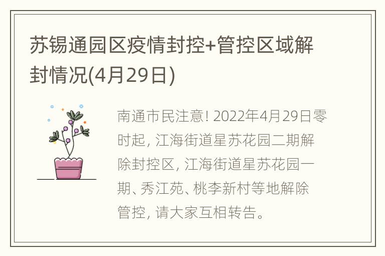 苏锡通园区疫情封控+管控区域解封情况(4月29日)