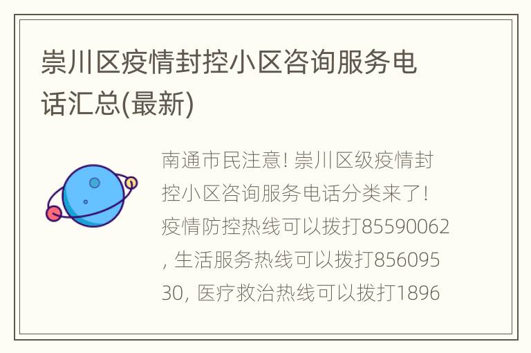 崇川区疫情封控小区咨询服务电话汇总(最新)