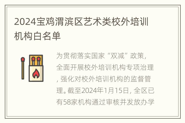 2024宝鸡渭滨区艺术类校外培训机构白名单