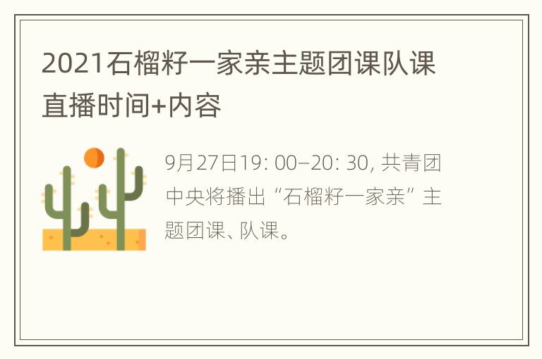 2021石榴籽一家亲主题团课队课直播时间+内容