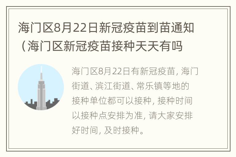 海门区8月22日新冠疫苗到苗通知（海门区新冠疫苗接种天天有吗）