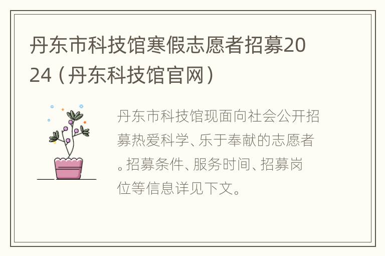 丹东市科技馆寒假志愿者招募2024（丹东科技馆官网）