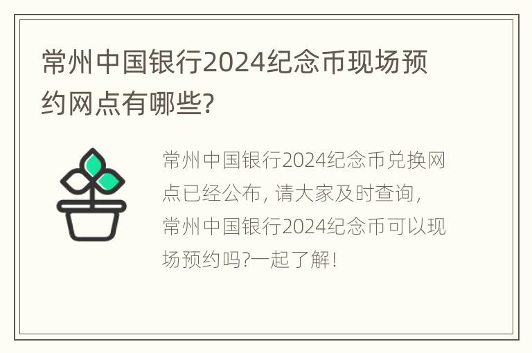 常州中国银行2024纪念币现场预约网点有哪些?