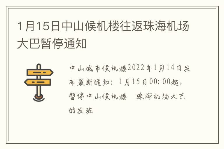 1月15日中山候机楼往返珠海机场大巴暂停通知