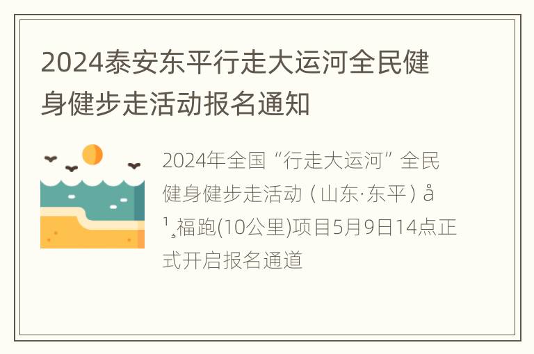 2024泰安东平行走大运河全民健身健步走活动报名通知