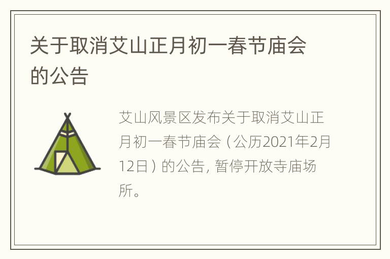 关于取消艾山正月初一春节庙会的公告