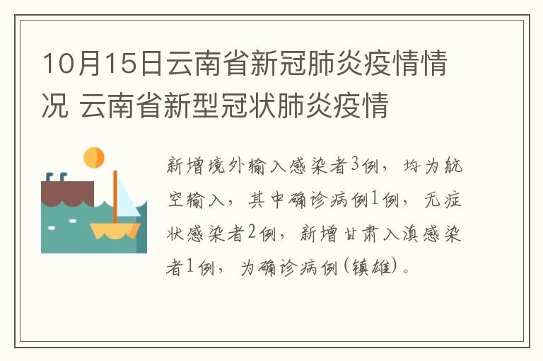 10月15日云南省新冠肺炎疫情情况 云南省新型冠状肺炎疫情