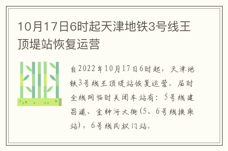 10月17日6时起天津地铁3号线王顶堤站恢复运营