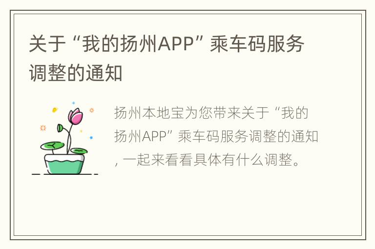 关于“我的扬州APP”乘车码服务调整的通知