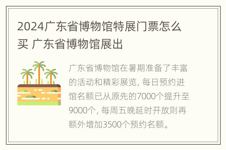 2024广东省博物馆特展门票怎么买 广东省博物馆展出